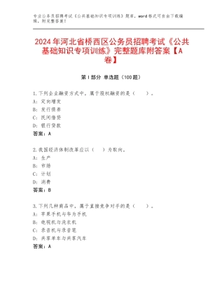 2024年河北省桥西区公务员招聘考试《公共基础知识专项训练》完整题库附答案【A卷】