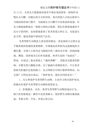 保护候鸟倡议书
