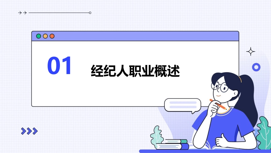 经纪人日常工作(经纪人的一天)课件_第3页