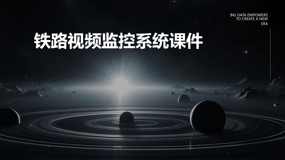 铁路视频监控系统课件_第1页
