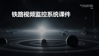铁路视频监控系统课件