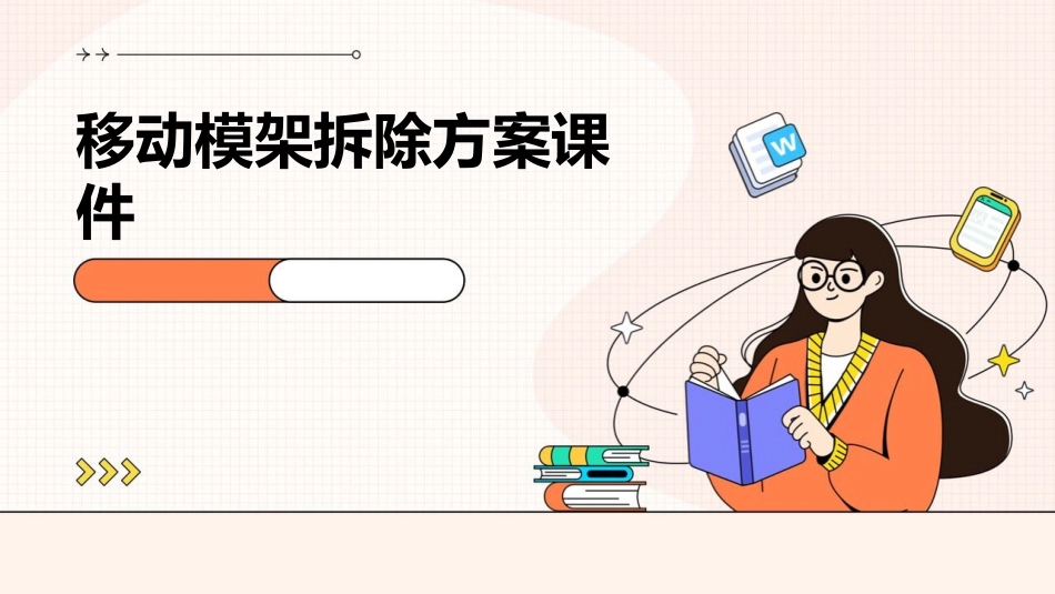 移动模架拆除方案课件_第1页