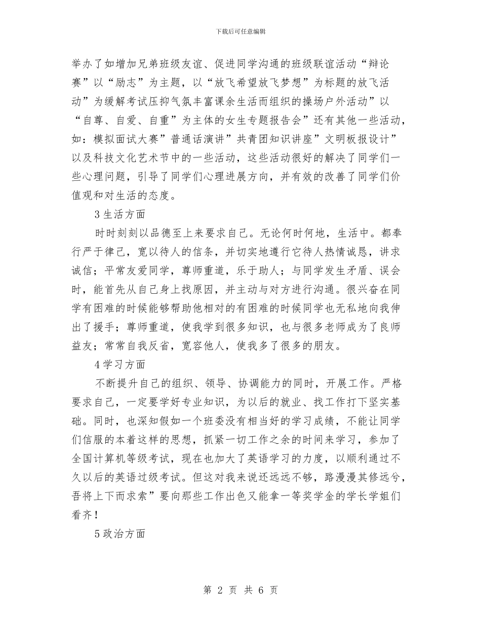 卫生员述职述廉与卫生城区自查汇报材料汇编_第2页