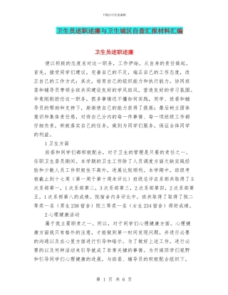 卫生员述职述廉与卫生城区自查汇报材料汇编