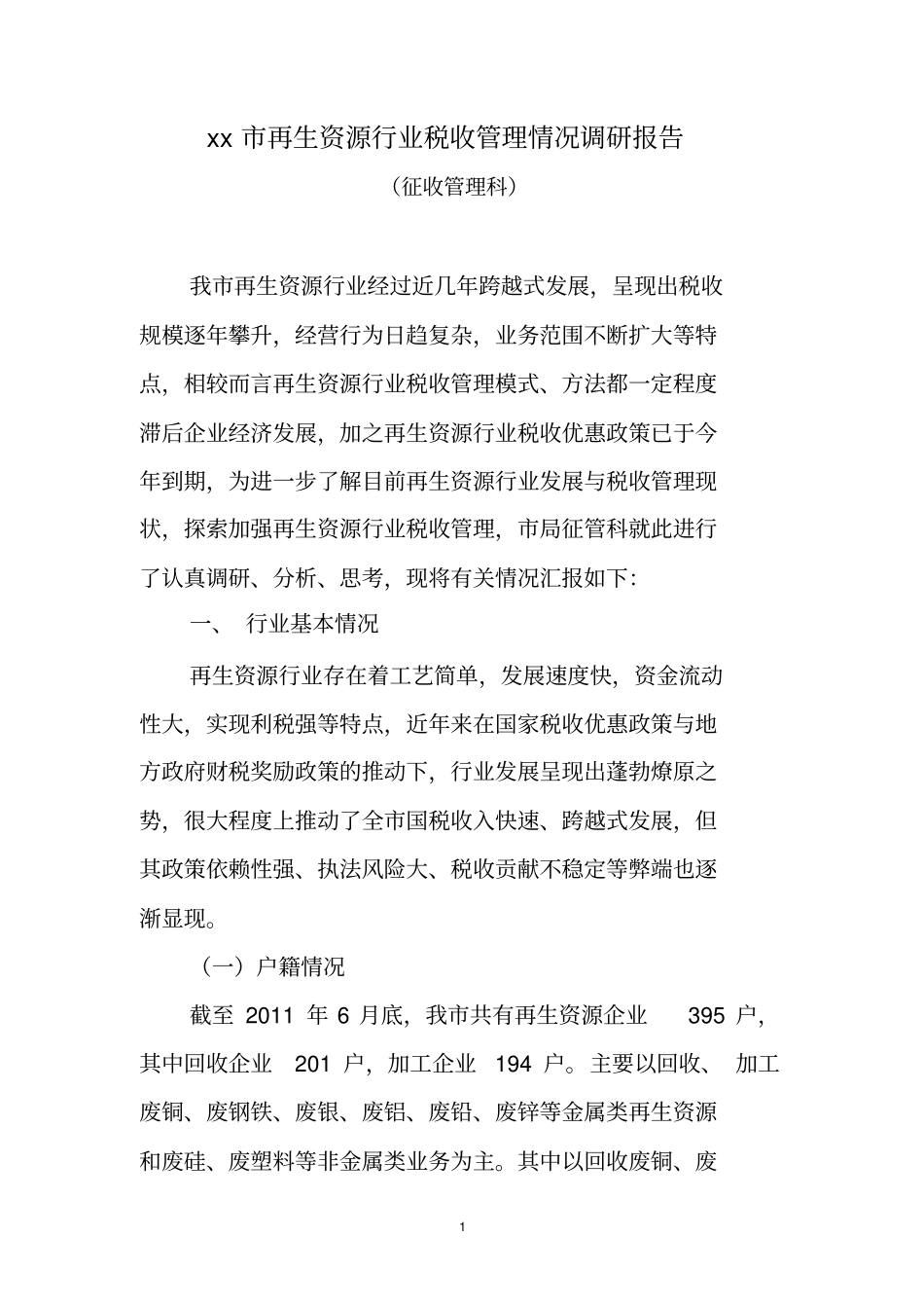 再生资源行业税收管理调研报告_第1页