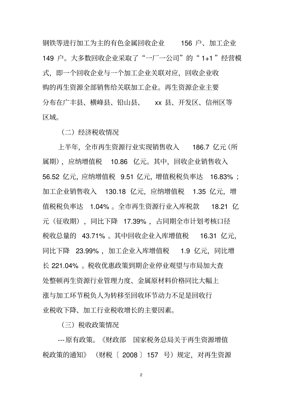 再生资源行业税收管理调研报告_第2页