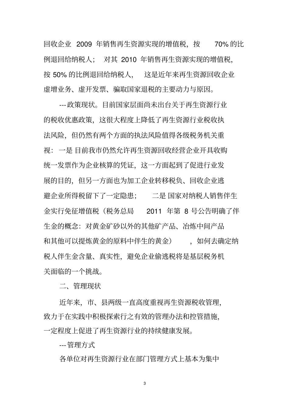再生资源行业税收管理调研报告_第3页