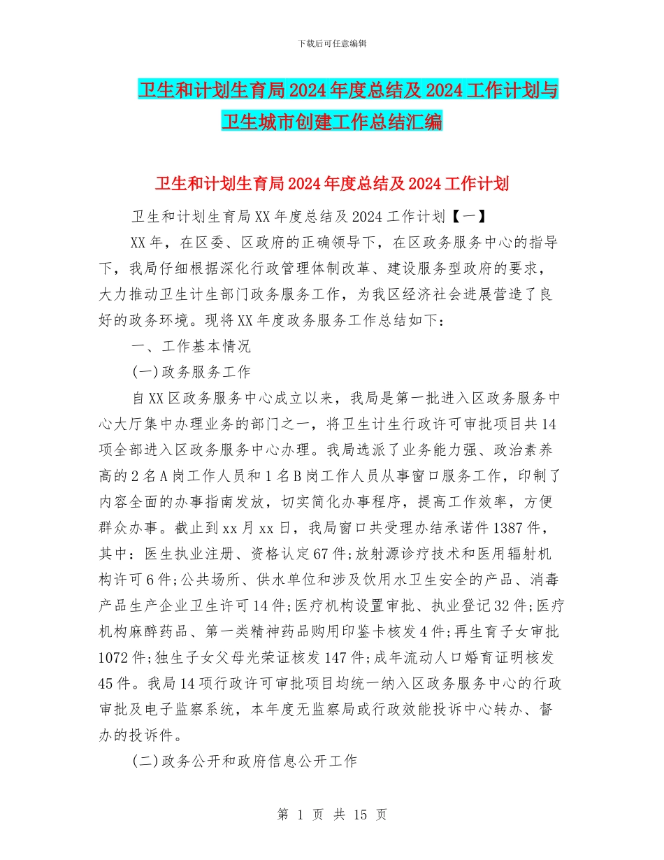卫生和计划生育局2024年度总结及2024工作计划与卫生城市创建工作总结汇编_第1页