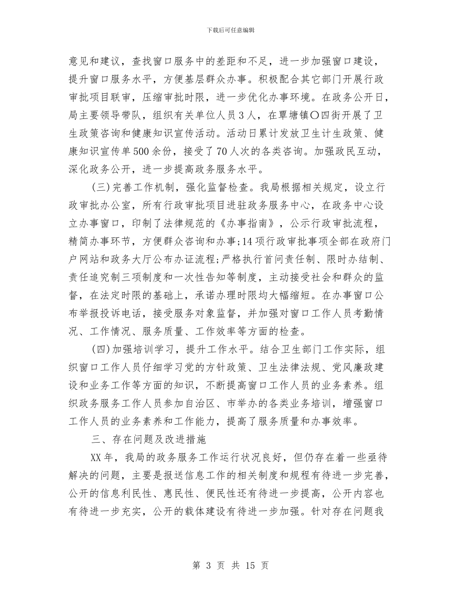 卫生和计划生育局2024年度总结及2024工作计划与卫生城市创建工作总结汇编_第3页