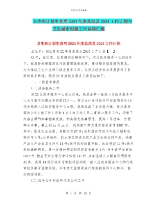 卫生和计划生育局2024年度总结及2024工作计划与卫生城市创建工作总结汇编