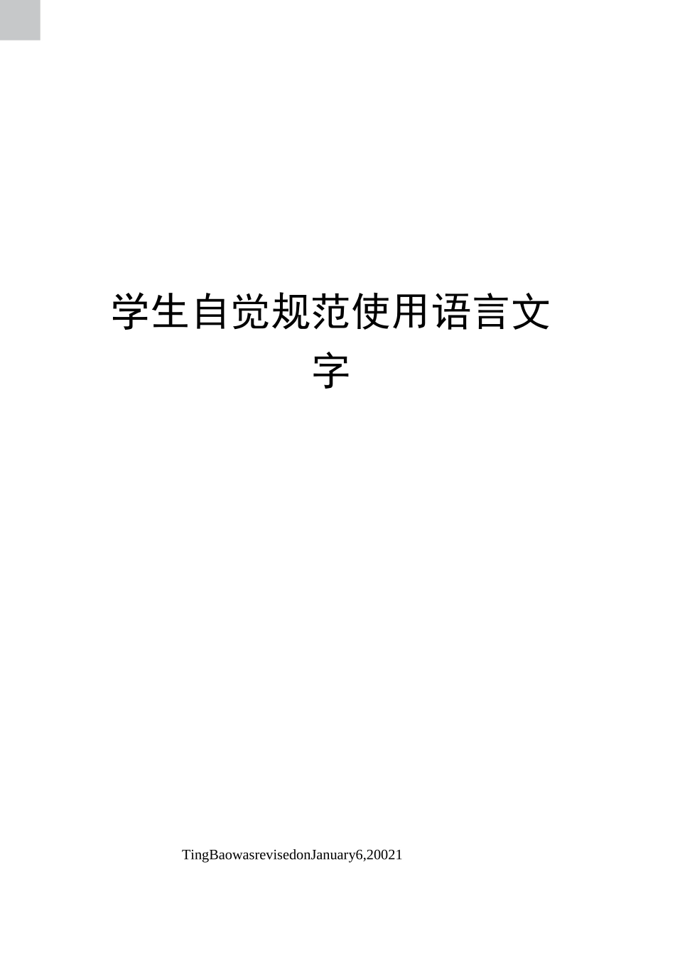 学生自觉规范使用语言文字_第1页