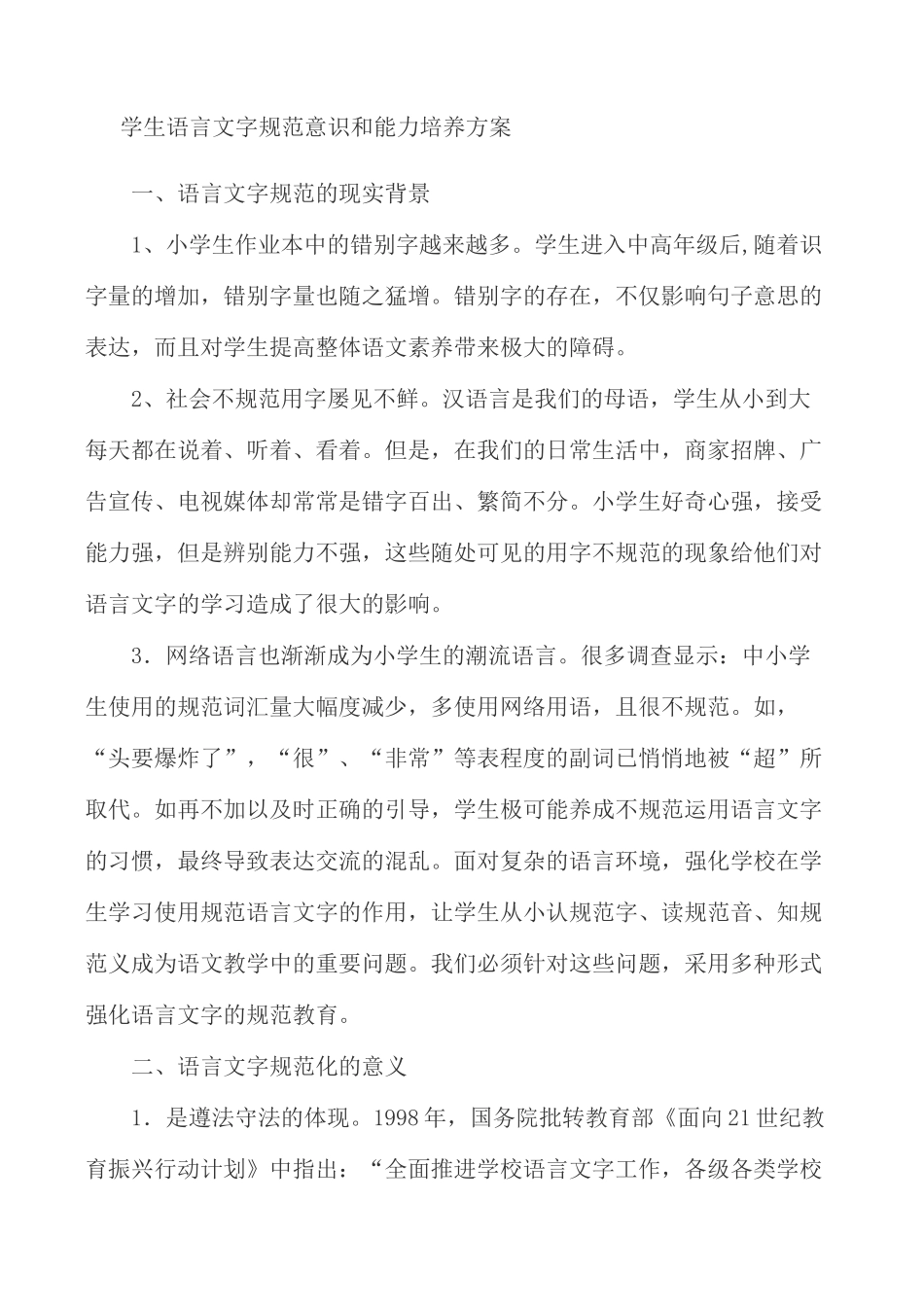 学生自觉规范使用语言文字_第2页