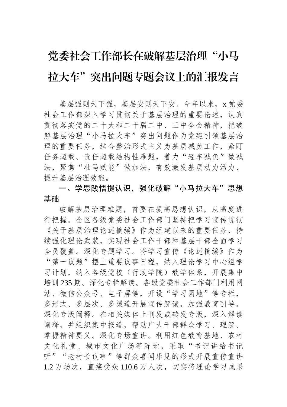 党委社会工作部长在破解基层治理“小马拉大车”突出问题专题会议上的汇报发言_第1页