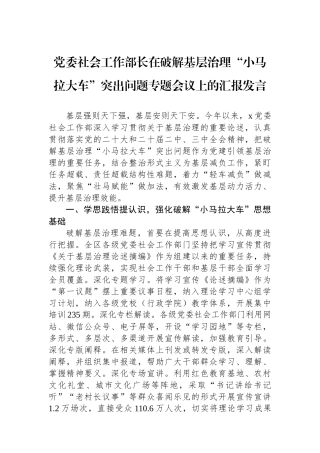 党委社会工作部长在破解基层治理“小马拉大车”突出问题专题会议上的汇报发言