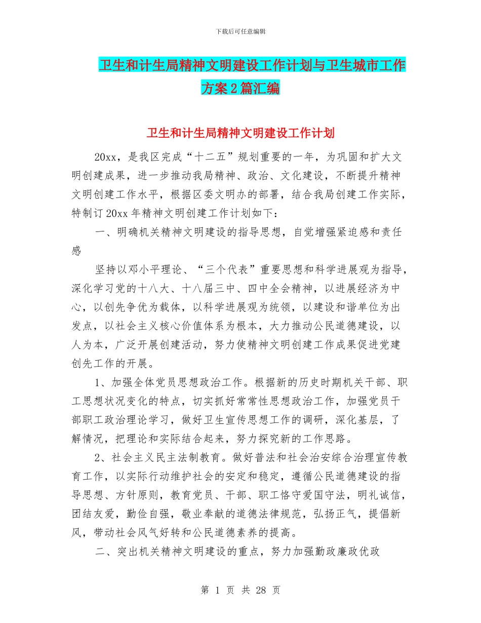 卫生和计生局精神文明建设工作计划与卫生城市工作方案2篇汇编_第1页