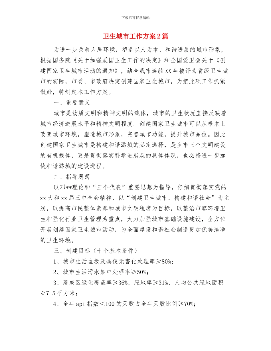 卫生和计生局精神文明建设工作计划与卫生城市工作方案2篇汇编_第3页