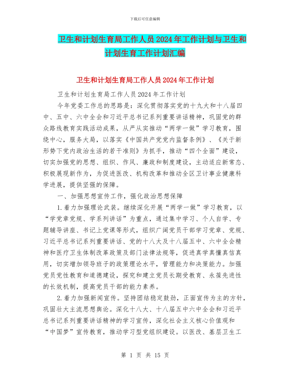 卫生和计划生育局工作人员2024年工作计划与卫生和计划生育工作计划汇编_第1页