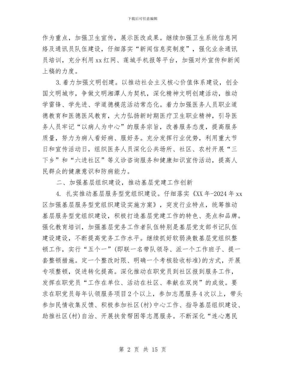 卫生和计划生育局工作人员2024年工作计划与卫生和计划生育工作计划汇编_第2页