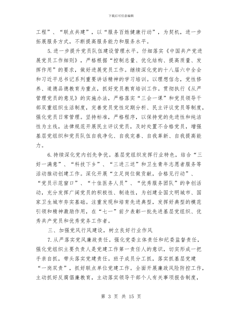 卫生和计划生育局工作人员2024年工作计划与卫生和计划生育工作计划汇编_第3页