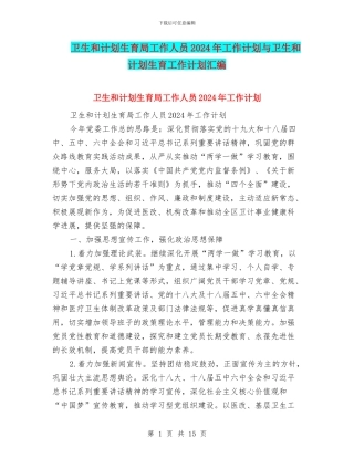 卫生和计划生育局工作人员2024年工作计划与卫生和计划生育工作计划汇编