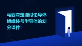 马西森定则讨论导体绝缘体与半导体的划分课件