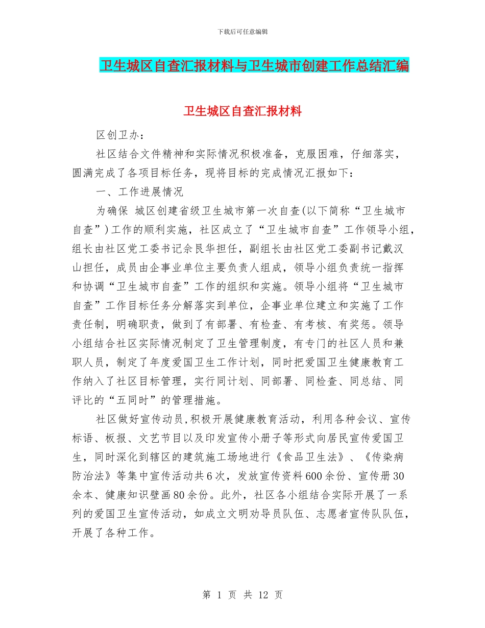卫生城区自查汇报材料与卫生城市创建工作总结汇编_第1页
