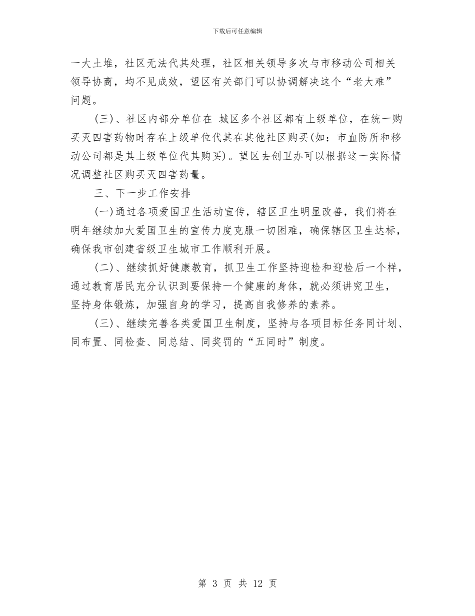 卫生城区自查汇报材料与卫生城市创建工作总结汇编_第3页