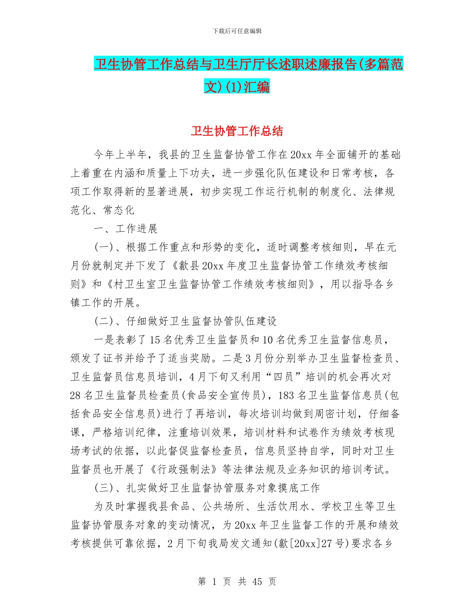 卫生协管工作总结与卫生厅厅长述职述廉报告(1)汇编_第1页