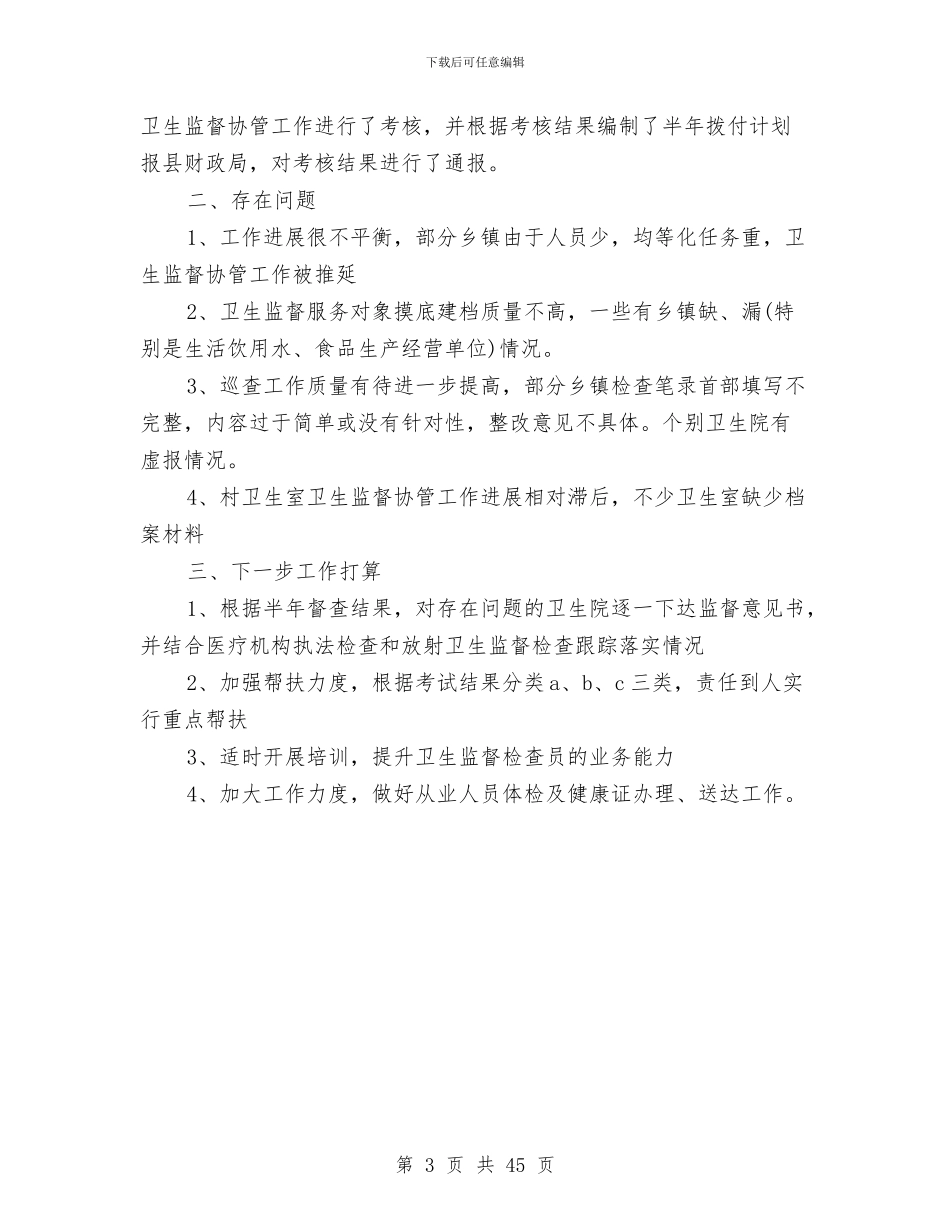 卫生协管工作总结与卫生厅厅长述职述廉报告(1)汇编_第3页