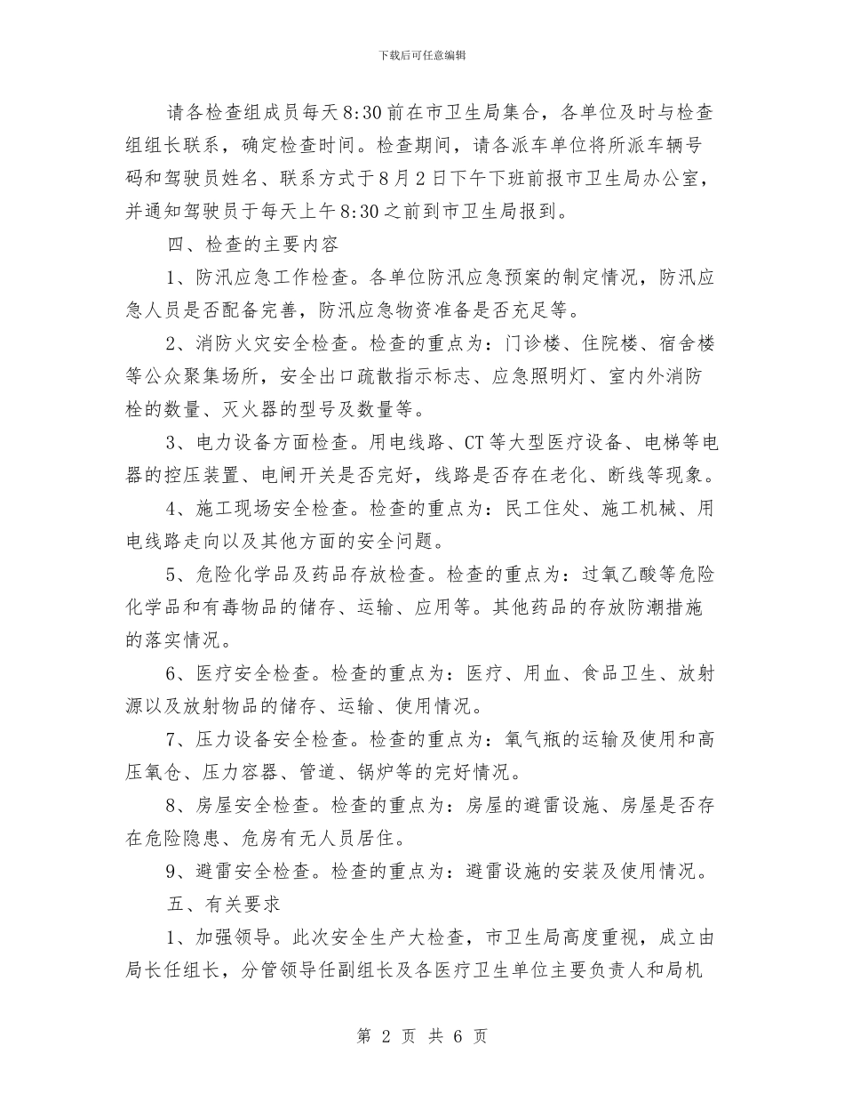 卫生厅安全生产检查通知与卫生城拆除违会议主持词汇编_第2页