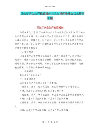 卫生厅安全生产检查通知与卫生城拆除违会议主持词汇编