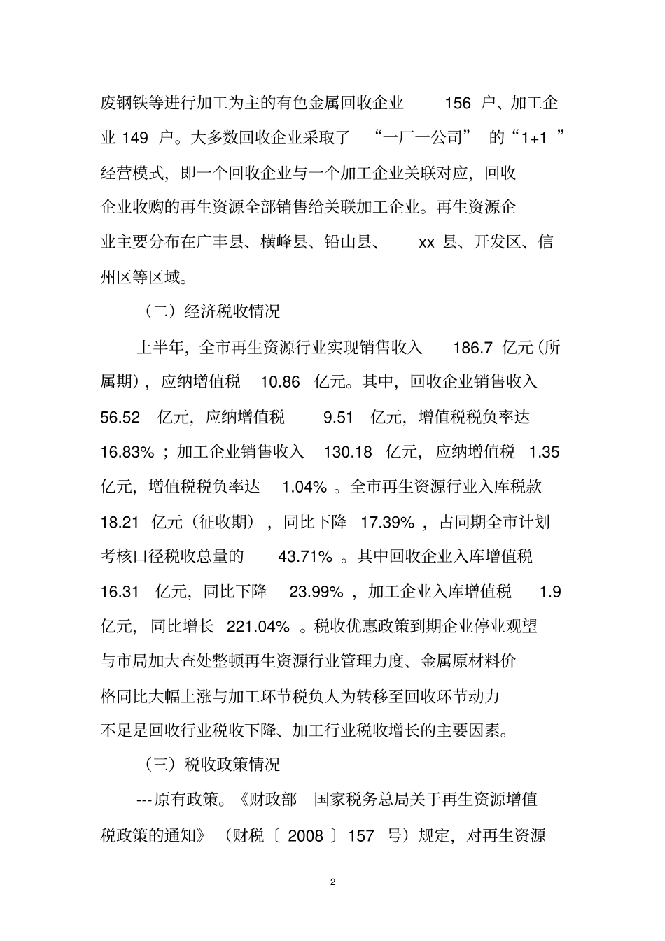 再生资源行业税收管理调研报告资料_第2页