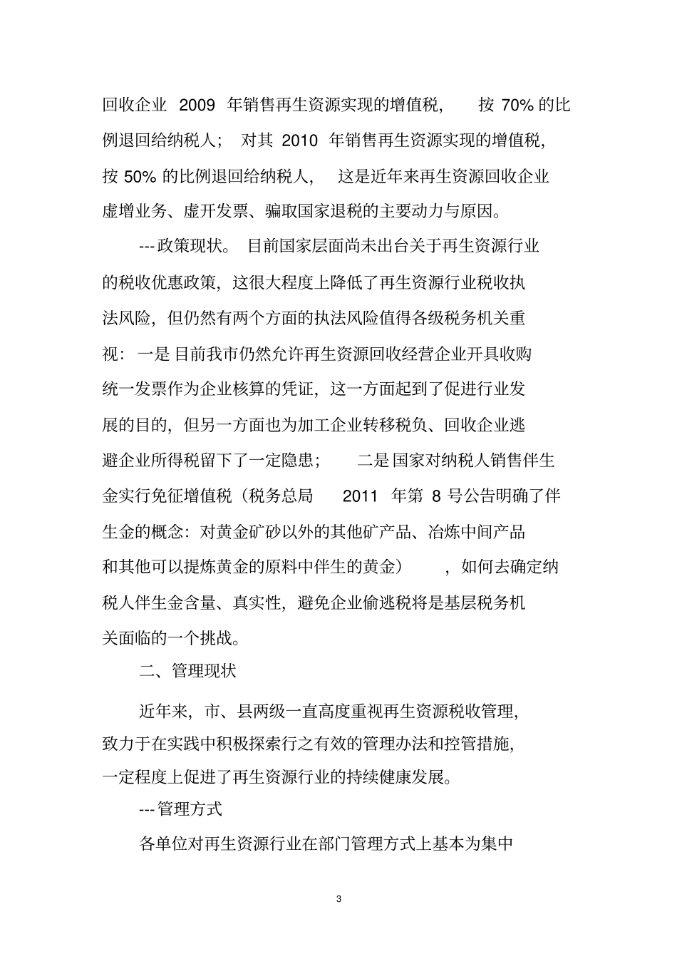 再生资源行业税收管理调研报告资料_第3页