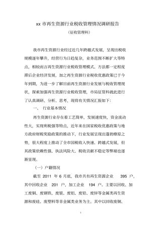 再生资源行业税收管理调研报告资料