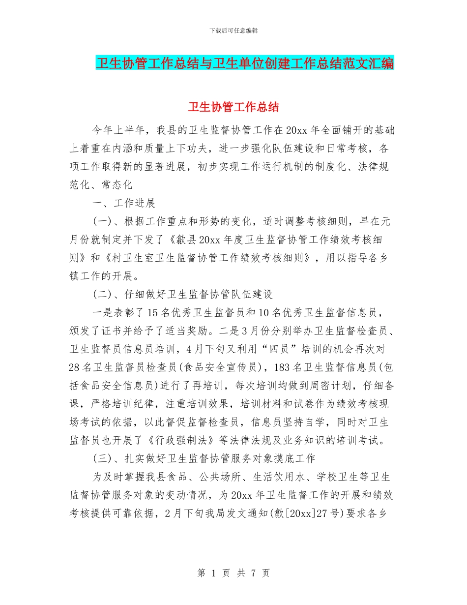 卫生协管工作总结与卫生单位创建工作总结范文汇编_第1页