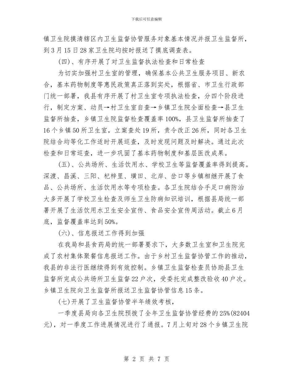 卫生协管工作总结与卫生单位创建工作总结范文汇编_第2页