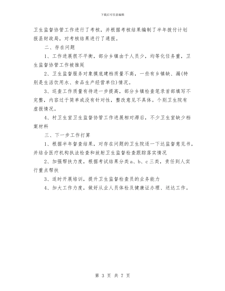 卫生协管工作总结与卫生单位创建工作总结范文汇编_第3页