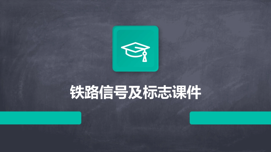 铁路信号及标志课件_第1页