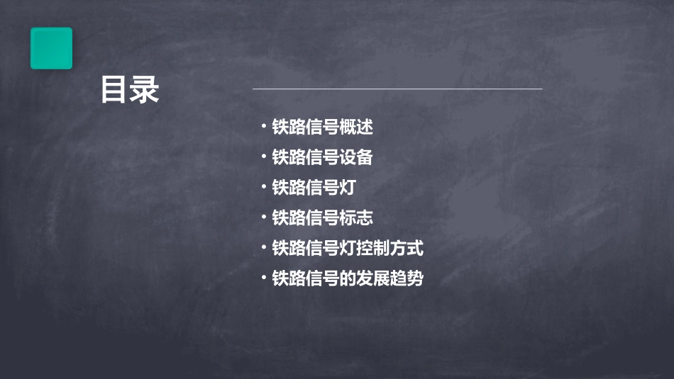 铁路信号及标志课件_第2页