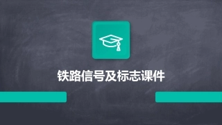 铁路信号及标志课件