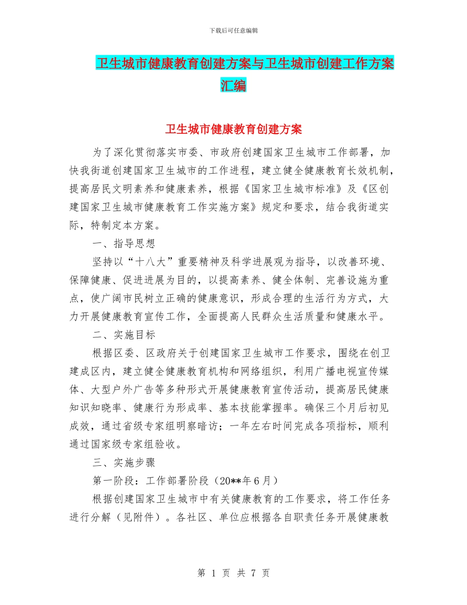 卫生城市健康教育创建方案与卫生城市创建工作方案汇编_第1页