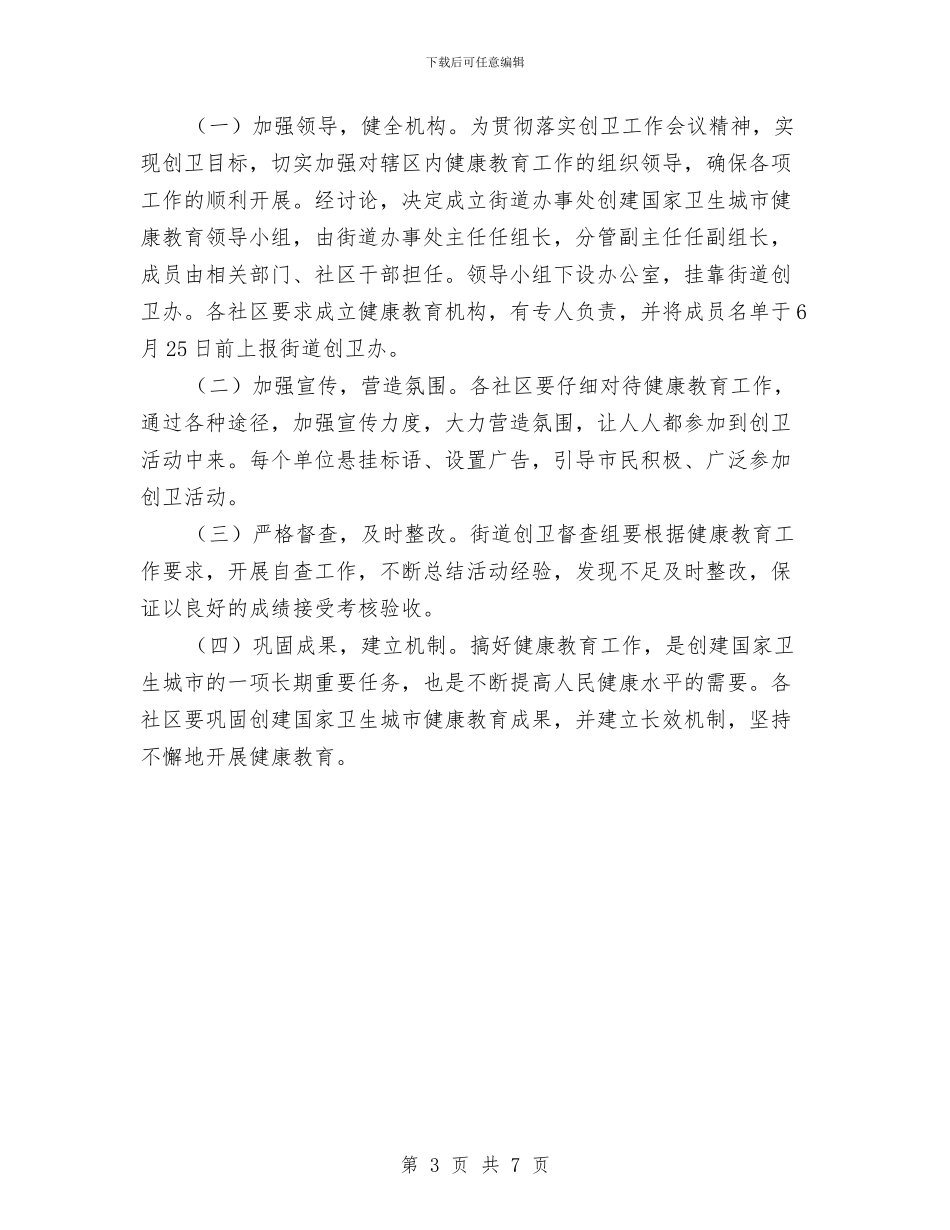 卫生城市健康教育创建方案与卫生城市创建工作方案汇编_第3页
