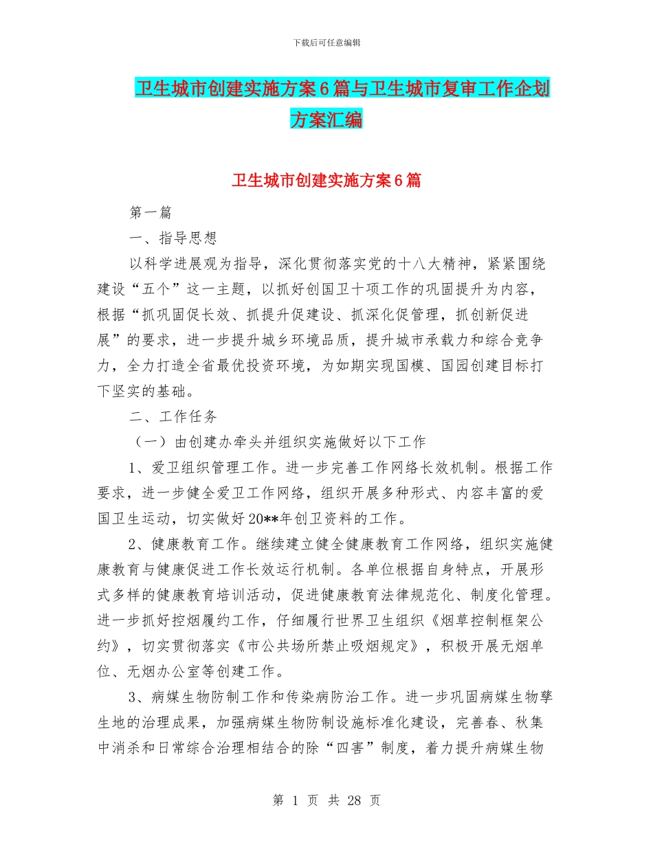 卫生城市创建实施方案6篇与卫生城市复审工作企划方案汇编_第1页