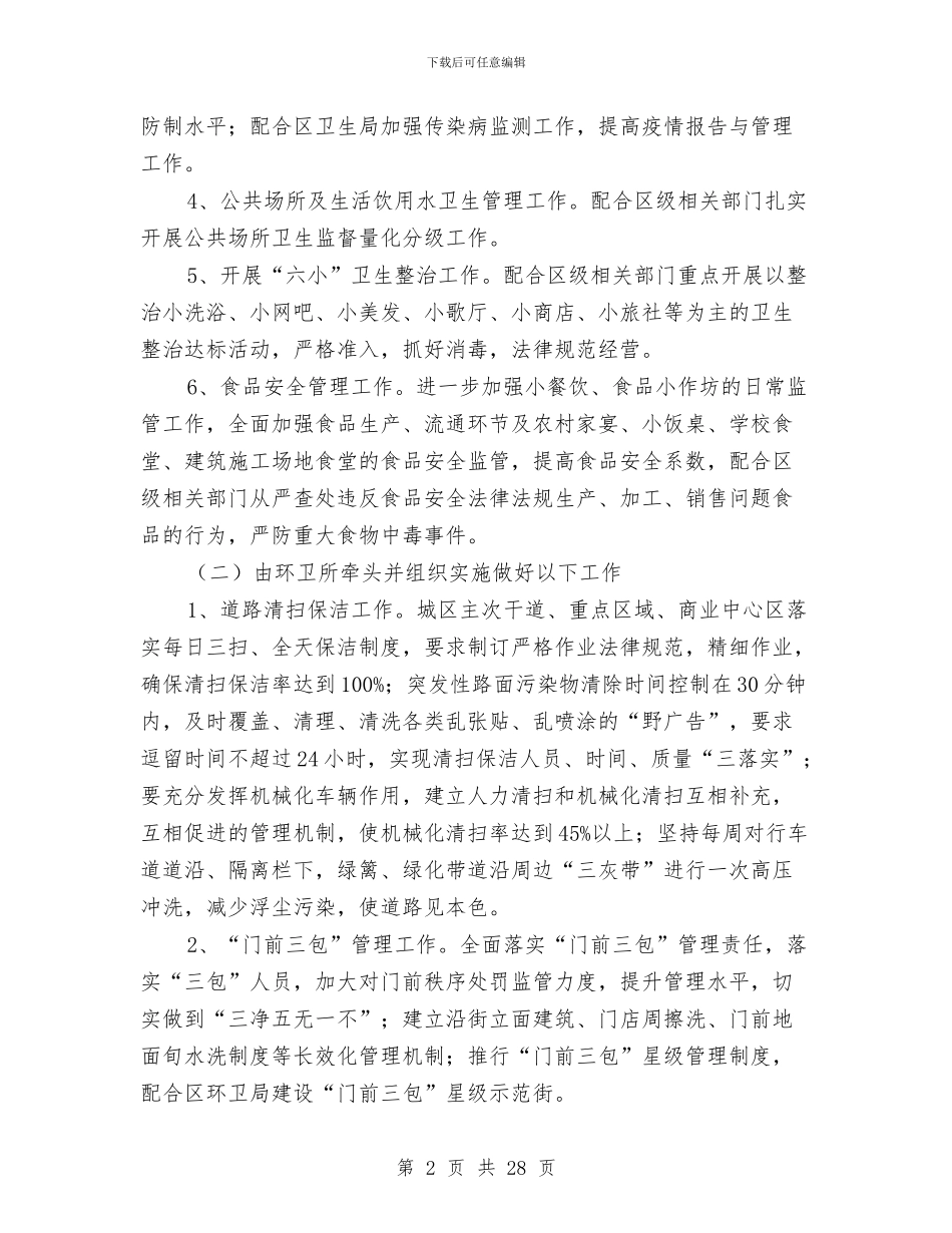 卫生城市创建实施方案6篇与卫生城市复审工作企划方案汇编_第2页