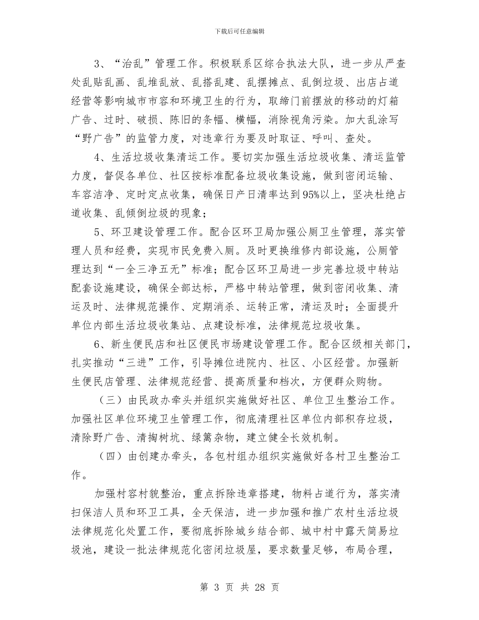 卫生城市创建实施方案6篇与卫生城市复审工作企划方案汇编_第3页