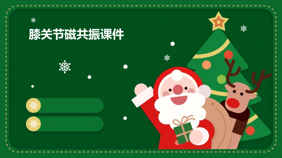 膝关节磁共振课件_第1页