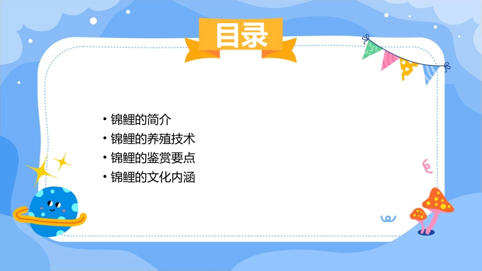 锦鲤的养殖与鉴赏课件_第2页