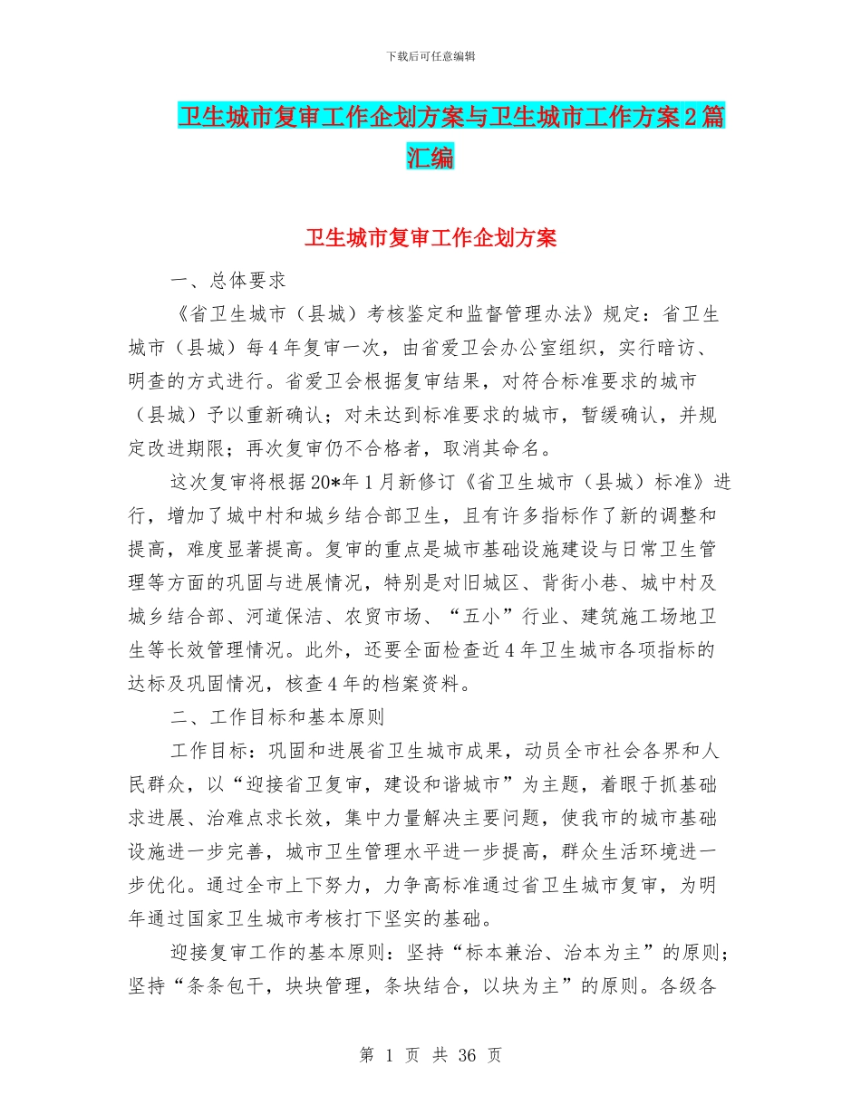 卫生城市复审工作企划方案与卫生城市工作方案2篇汇编_第1页