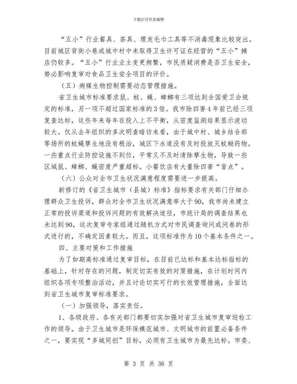 卫生城市复审工作企划方案与卫生城市工作方案2篇汇编_第3页