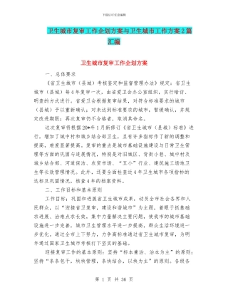 卫生城市复审工作企划方案与卫生城市工作方案2篇汇编
